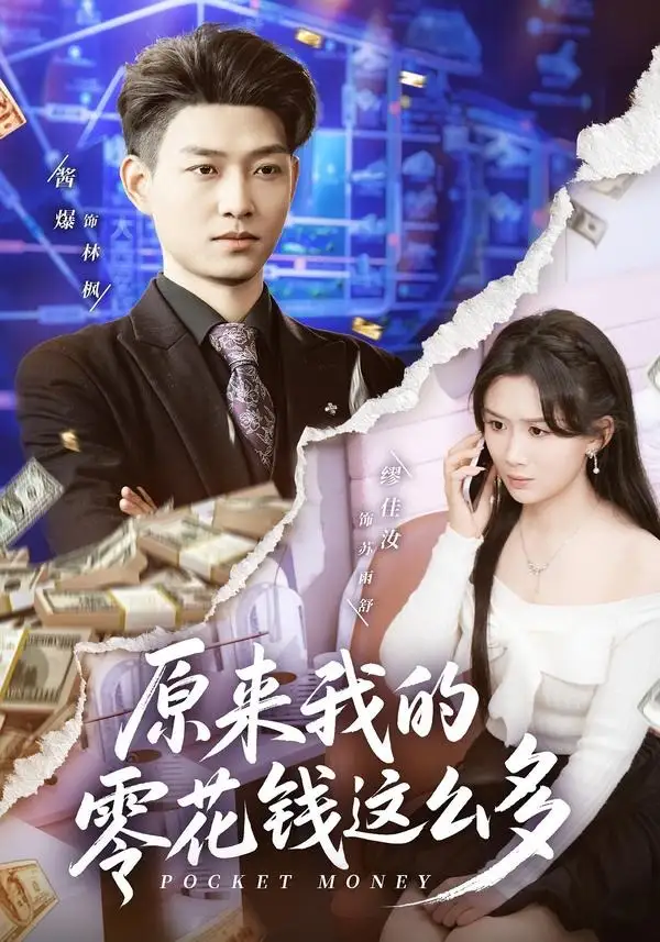 《原来我的零花钱这么多（80集）酱爆＆缪佳汝 (2026)》短剧全集免费在线看