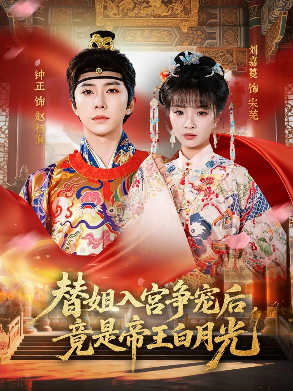 《替姐入宫争宠后，竟是帝王白月光（80集）钟正＆刘嘉蔓》短剧全集免费在线看