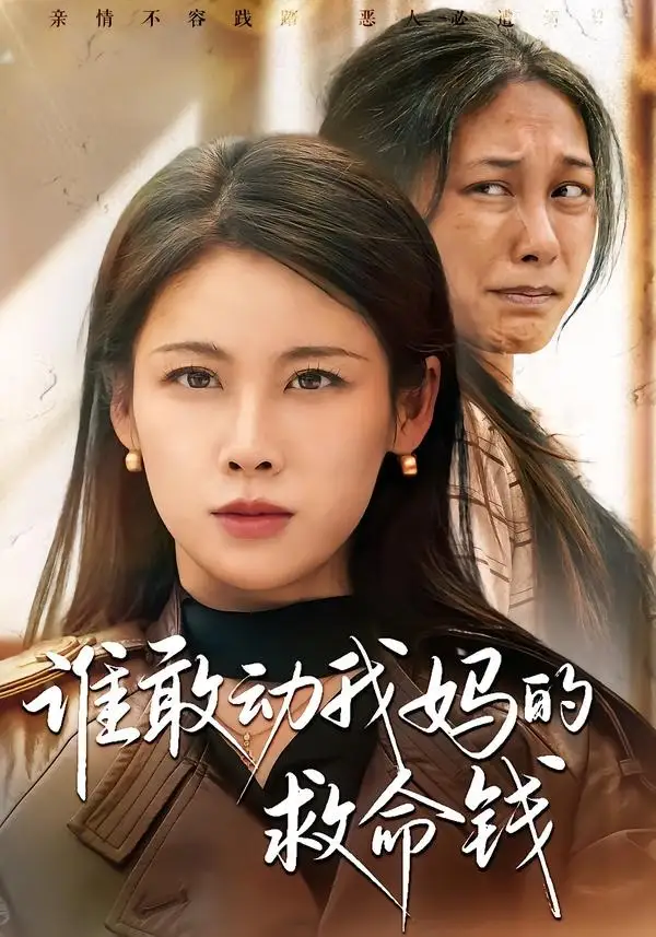 《谁敢动我妈的救命钱（68集）钟小淇＆李侃烨》短剧全集免费在线看