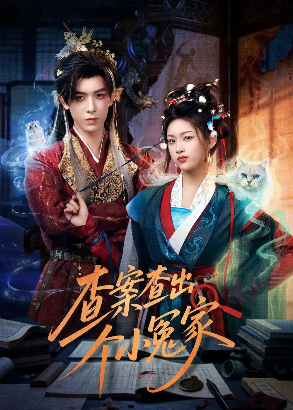 《查案查出个小冤家（90集）黄天崎＆谢卓亚》短剧全集免费在线看