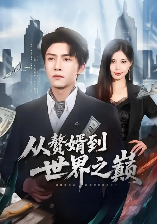 《从赘婿到世界之巅（93集）莫书铭&苏文文》短剧全集免费在线看