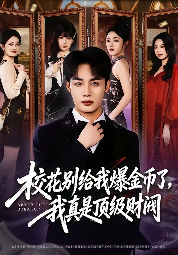 《校花别给我爆金币了，我真是顶级财阀（80集）程勇炜＆李北辰》短剧全集免费在线看