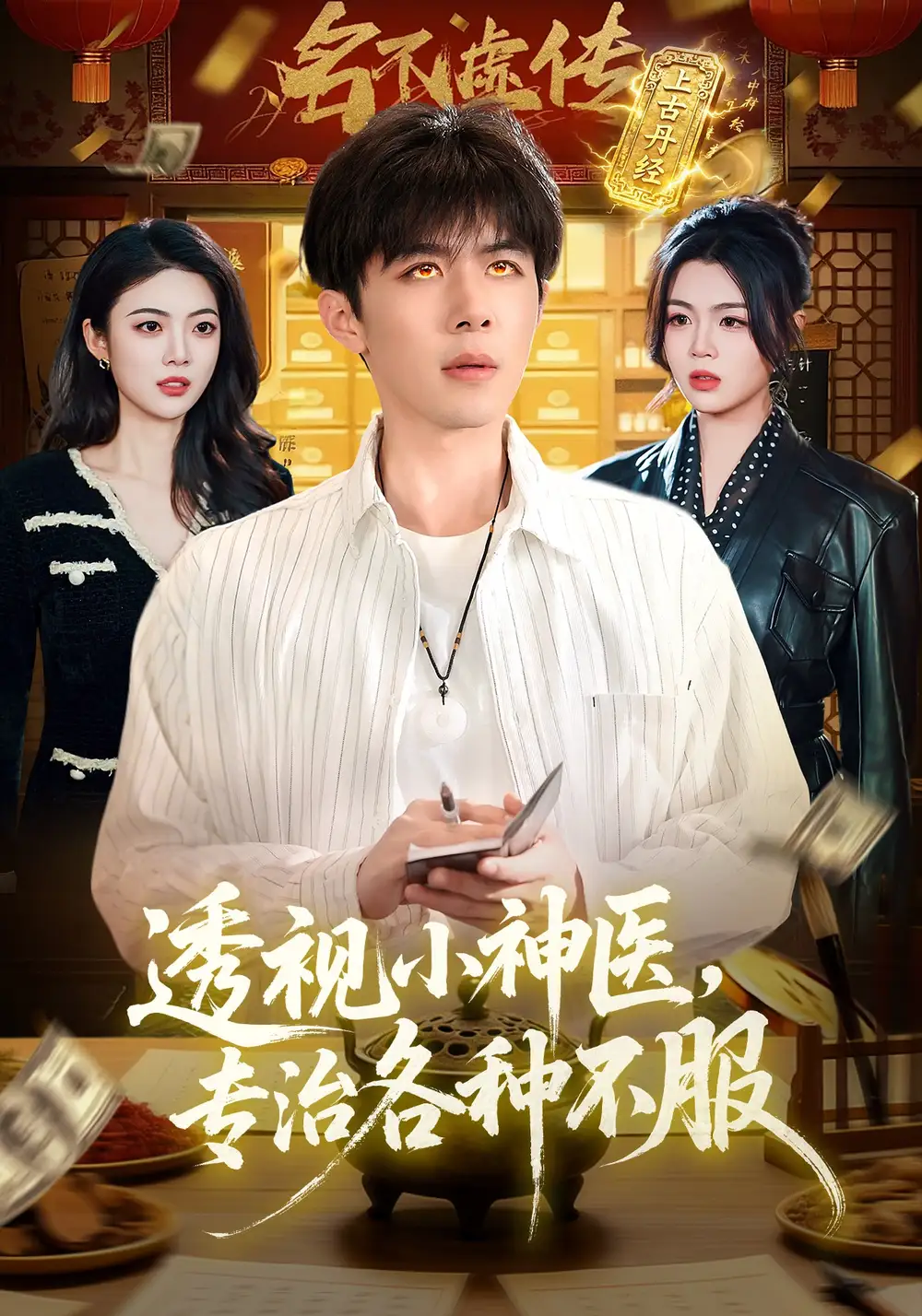 《透视小神医，专治各种不服（103集）刘哲宇&叶一宁》短剧全集免费在线看