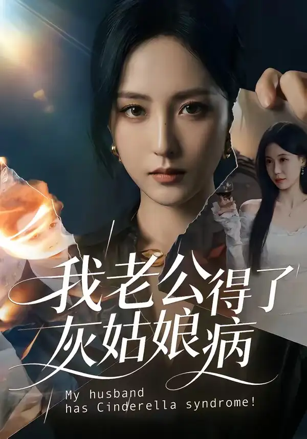 《我老公得了灰姑娘病（51集）》短剧全集免费在线看
