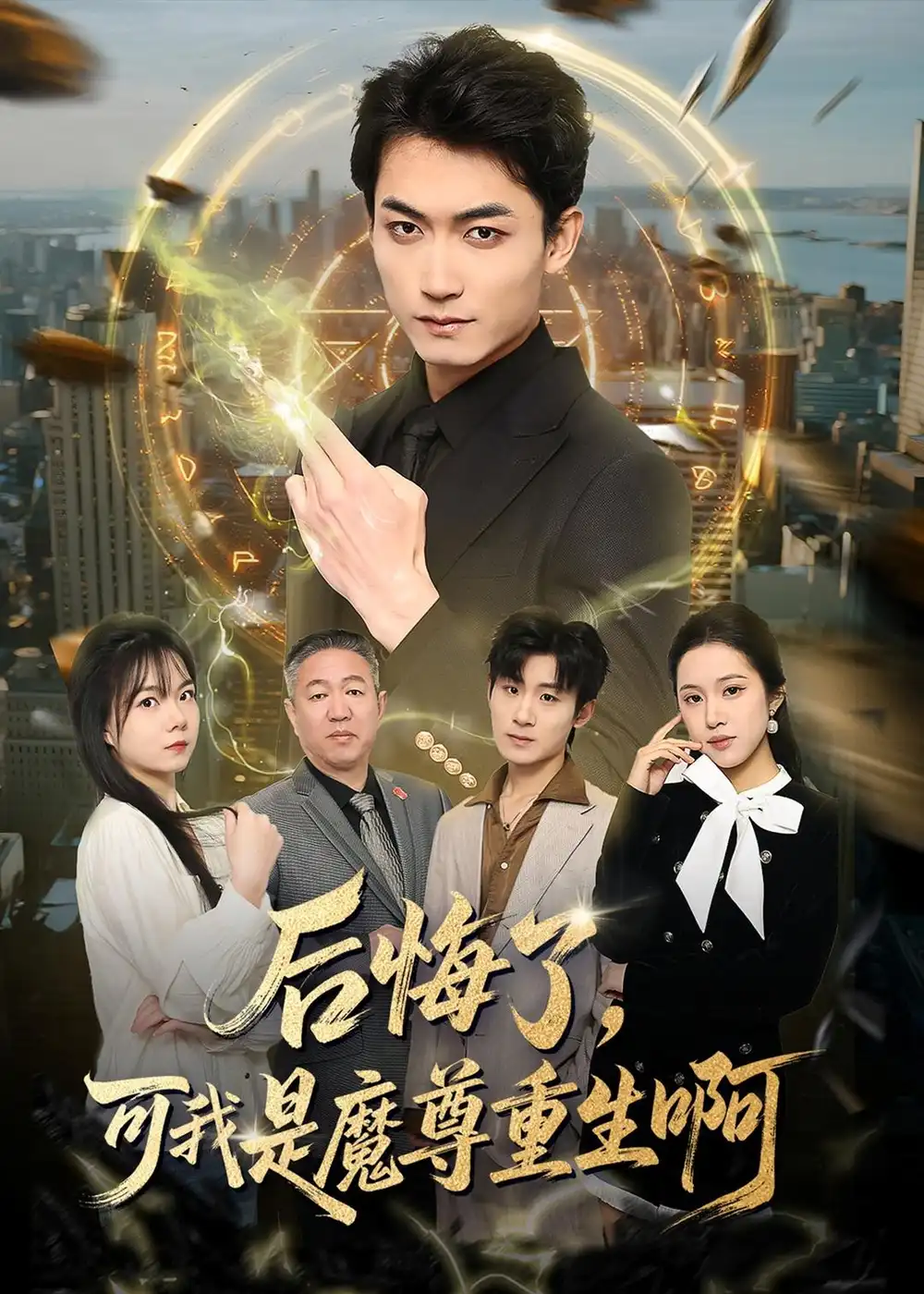 《后悔了，可我是魔尊重生啊（80集）李书滔＆谭笑》短剧全集免费在线看