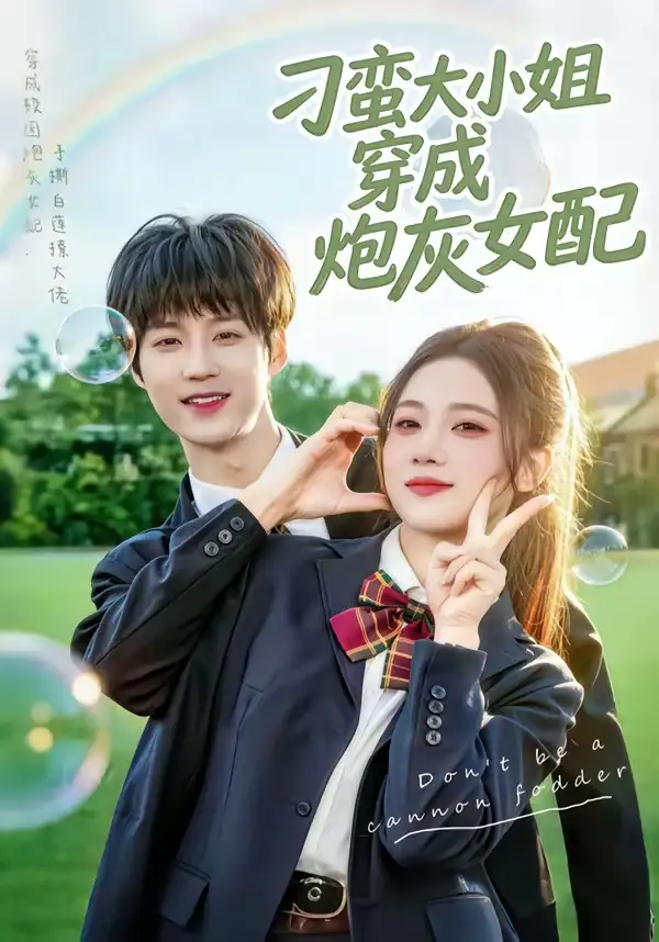 《刁蛮大小姐穿成炮灰女配（76集）毕方＆雯婕》短剧全集免费在线看