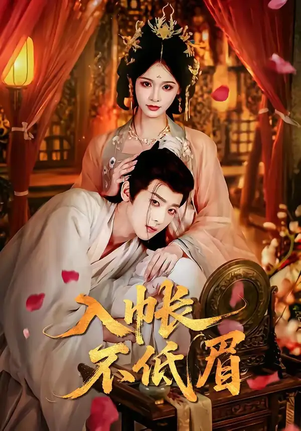 《入帐不低眉（84集）吴昊＆甜九洛》短剧全集免费在线看
