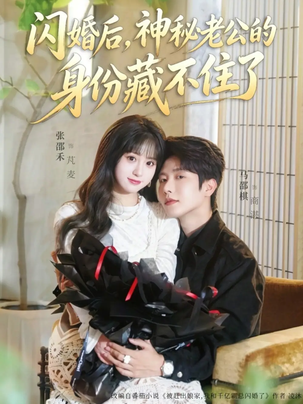 《闪婚后神秘老公的身份藏不住了（109集）马烁棋&张邵禾》短剧全集免费在线看