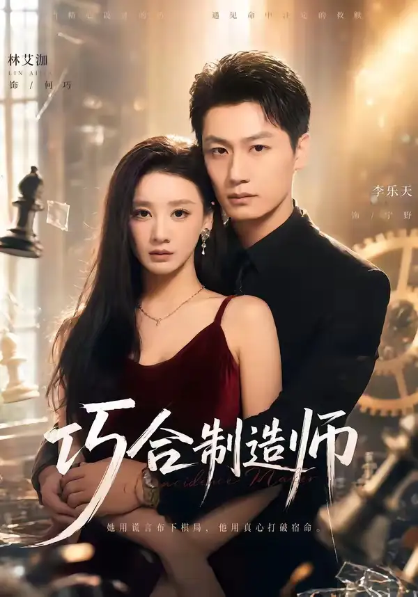 《巧合制造师（70集）林艾泇＆李乐天》短剧全集免费在线看