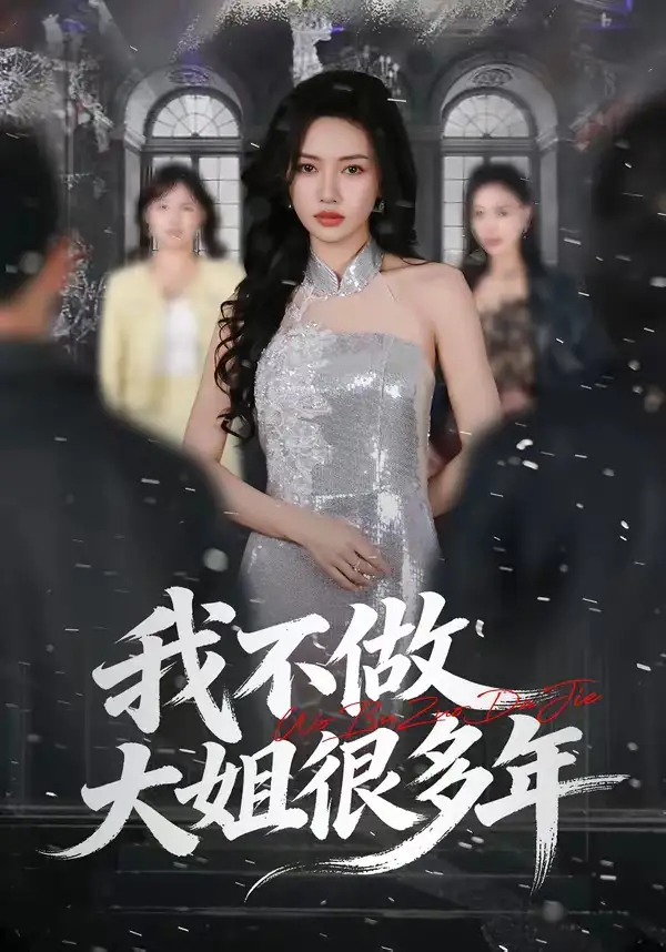 《我不做大姐很多年（60集）彭屿庥&杜嘉人》短剧全集免费在线看