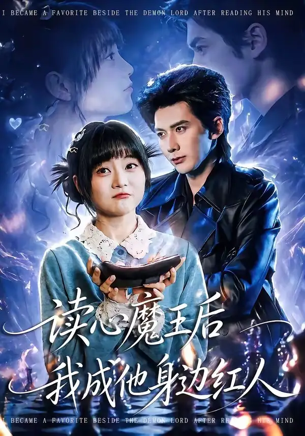 《读心魔王后我成他身边红人（90集）王煜可晴＆赵子络》短剧全集免费在线看