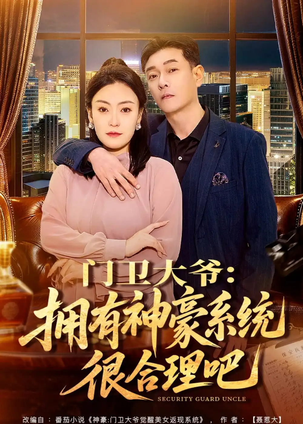 《门卫大爷：拥有神豪系统很合理吧（71集）张文晋＆屈纯羽》短剧全集免费在线看