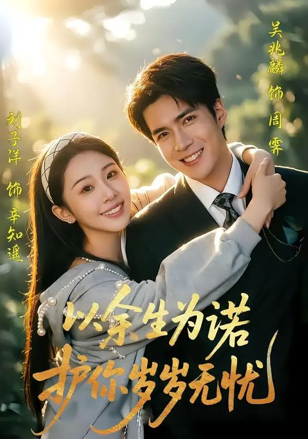 《以余生为诺，护你岁岁无忧（67集）吴兆麟＆刘子洋》短剧全集免费在线看