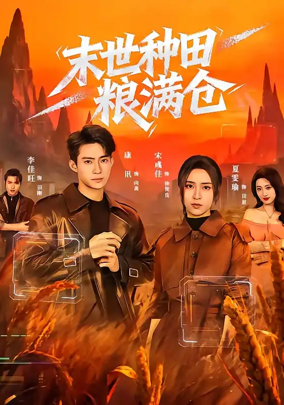 《末世种田粮满仓（70集）宋彧佳＆康讯》短剧全集免费在线看