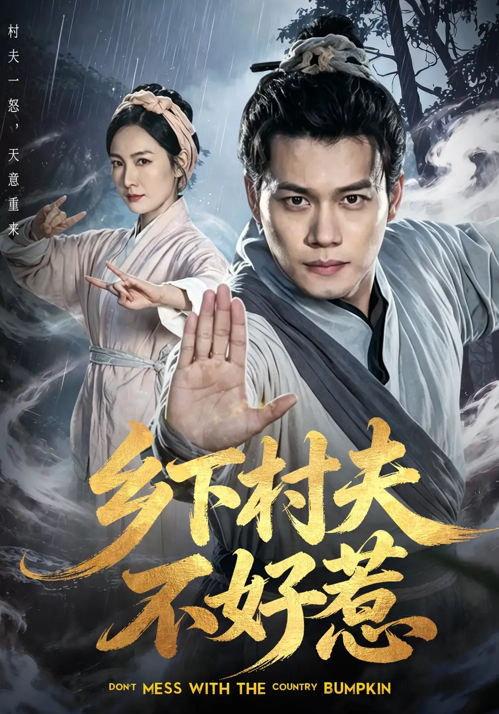 《乡下村夫不好惹（55集）谢佳成&张黎》短剧全集免费在线看