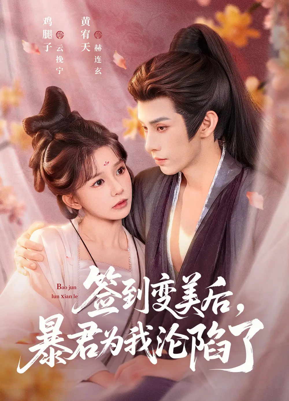 《签到变美后，暴君沦陷了（78集）祁文婷＆黄宥天》短剧全集免费在线看