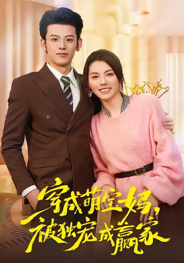 《穿成萌宝妈，被独宠成赢家＆一朝穿成萌宝妈，她被独宠成赢家（80集）温如玉&应振南&小翔》短剧全集免费在线看