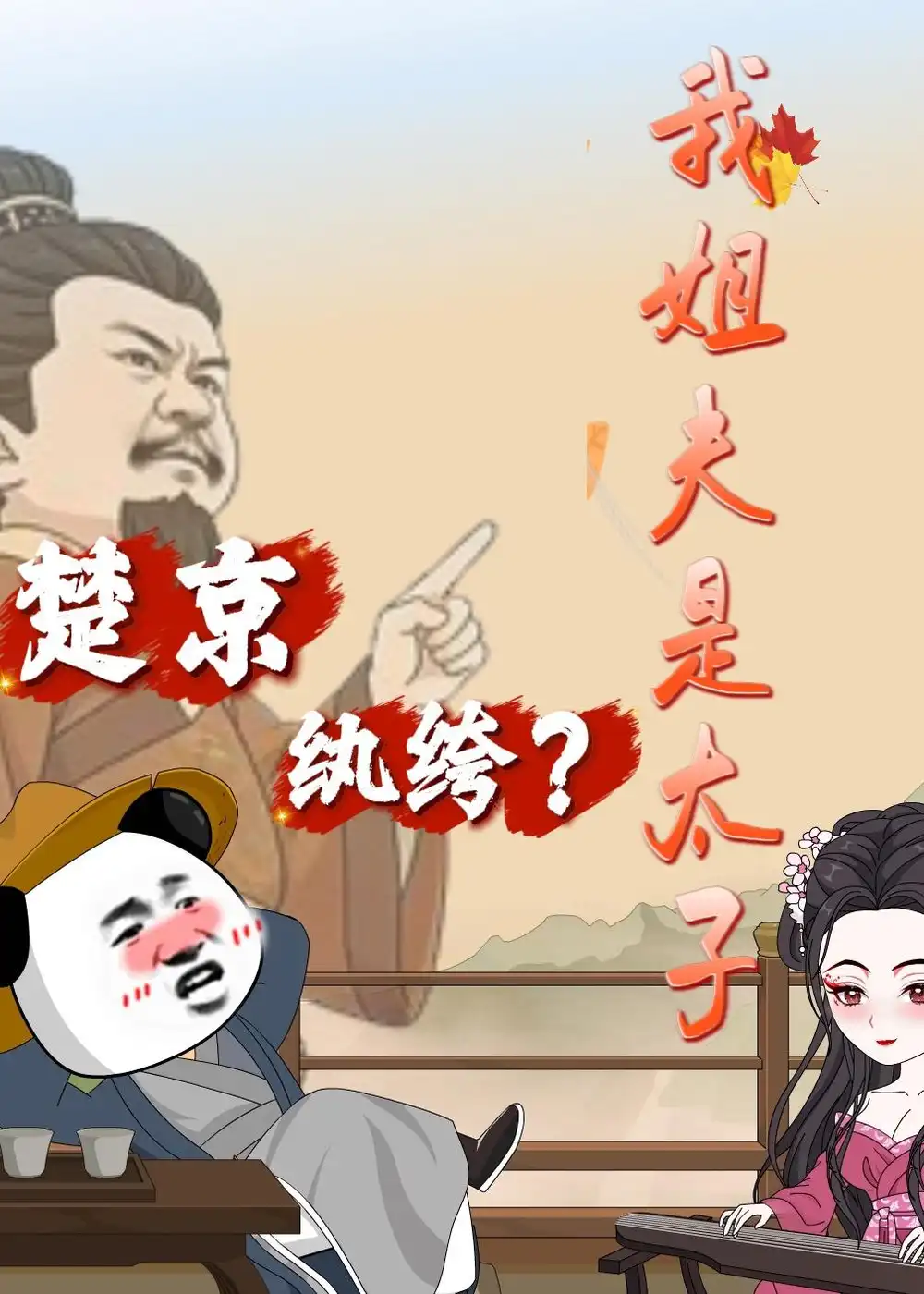 《楚京纨绔？我姐夫是太子（105集）动漫》短剧全集免费在线看
