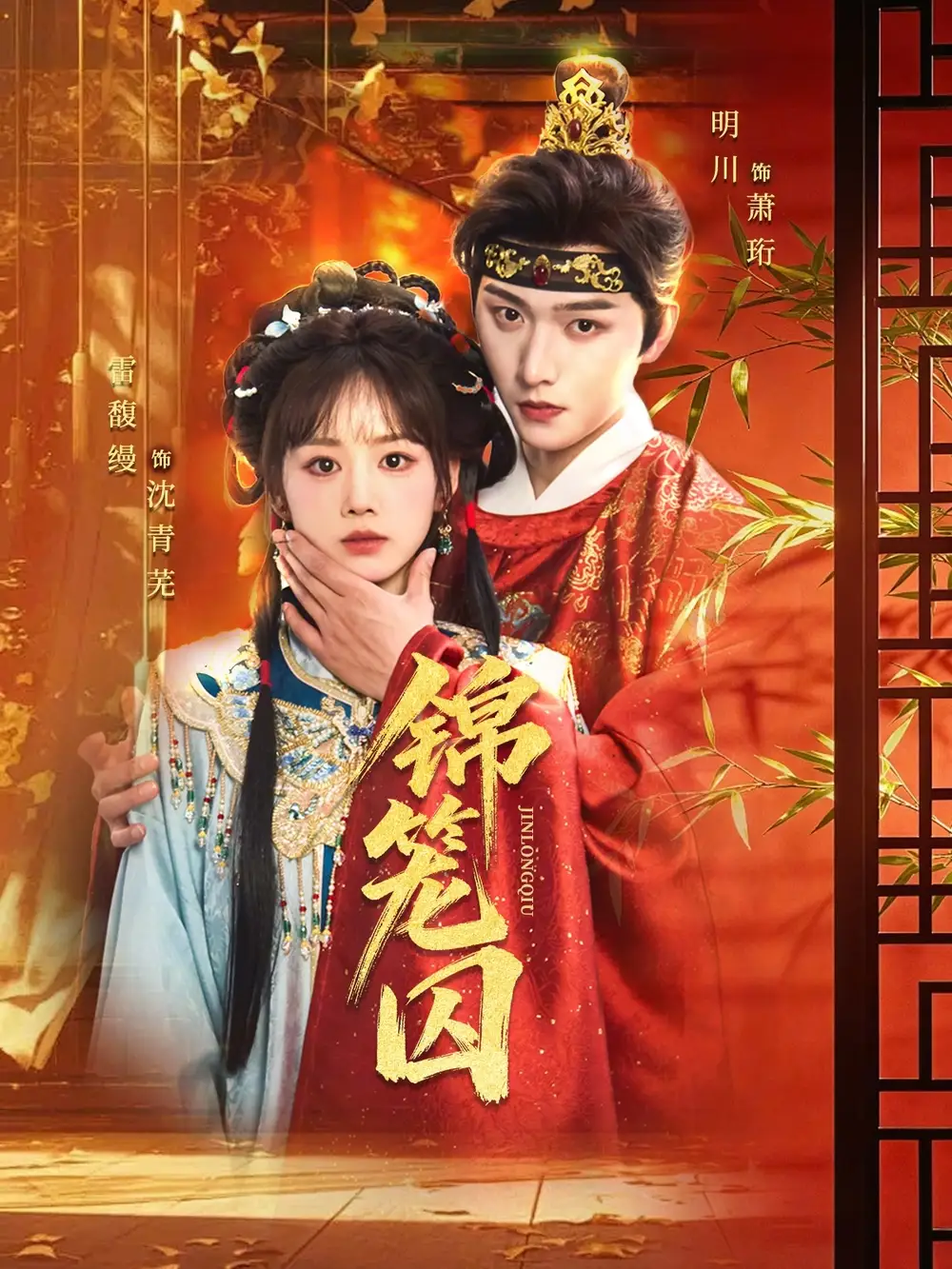 《锦笼囚（60集）明川＆雷馥缦》短剧全集免费在线看