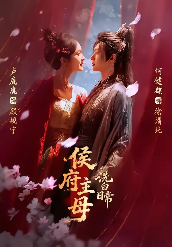 《侯府主母洗白日常（101集）何健麒＆卢鹿鹿》短剧全集免费在线看