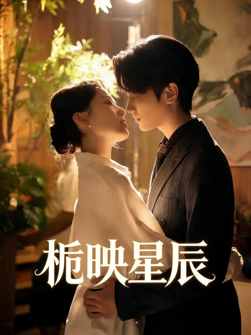 《栀映星辰（61集）孙嘉俊＆汪芷萱》短剧全集免费在线看