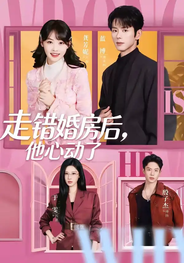 《走错婚房后，他心动了（72集）蓝博＆龚芳妮》短剧全集免费在线看