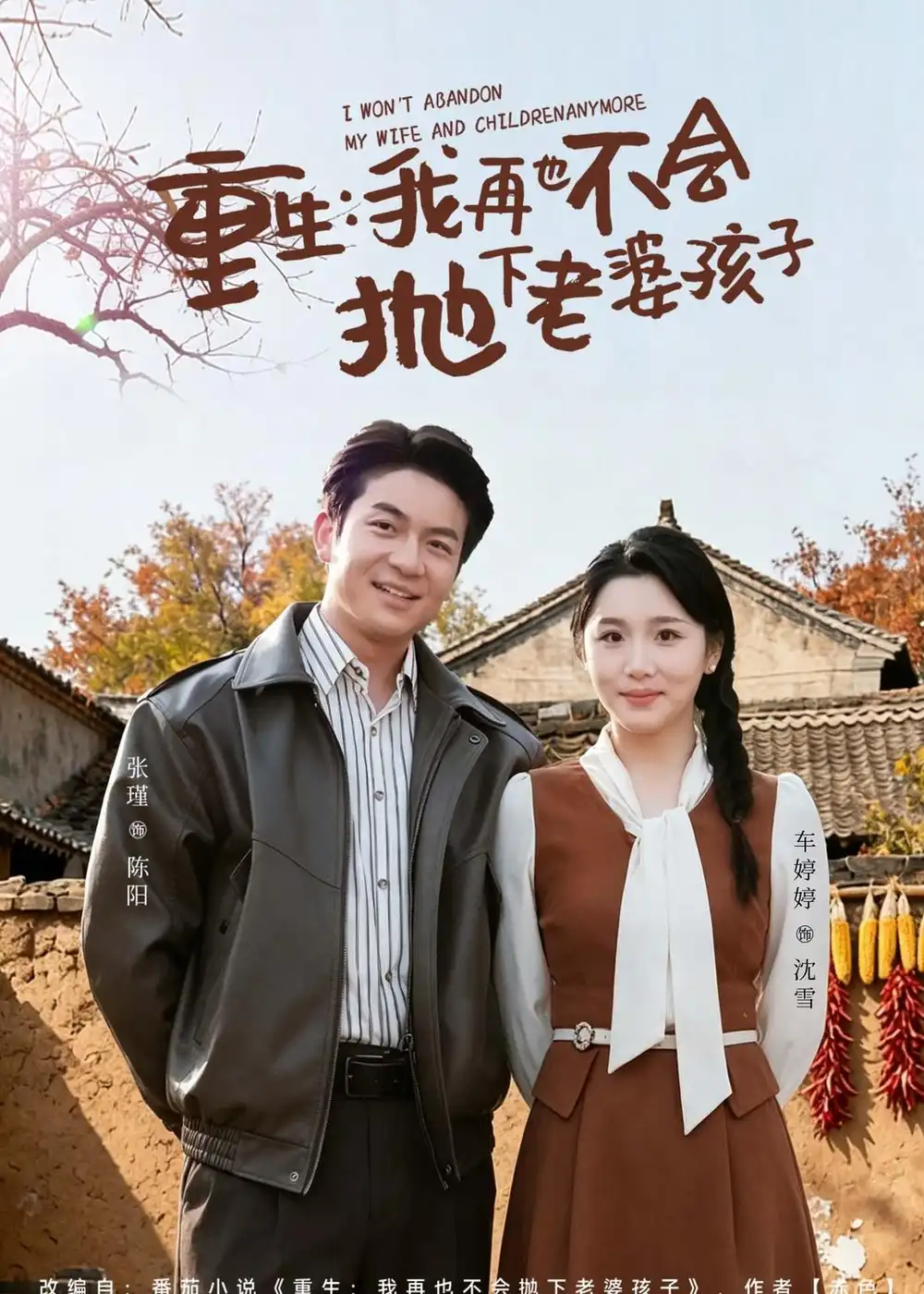 《重生我再也不会抛下老婆孩子（76集）张瑾&车婷婷》短剧全集免费在线看