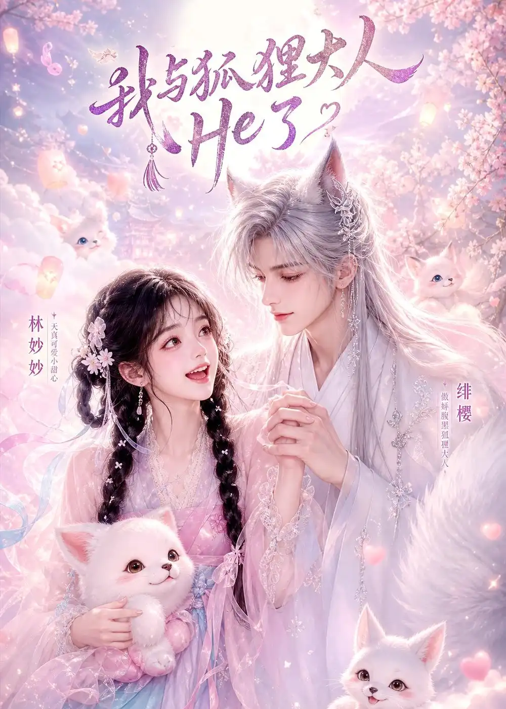 《我与狐狸大人He了（19集）Ai短剧》短剧全集免费在线看