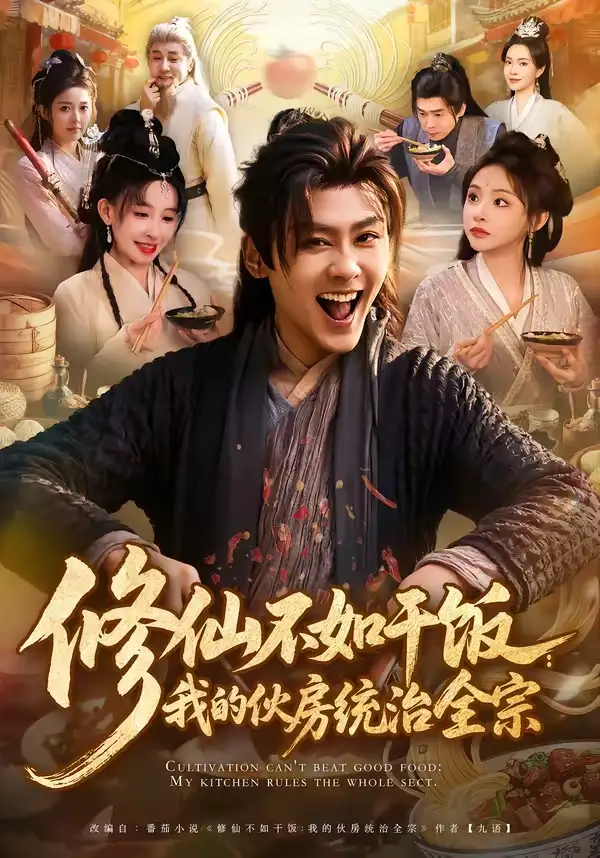 《修仙不如干饭：我的伙房统治全宗（83集）星硕＆张天颖》短剧全集免费在线看