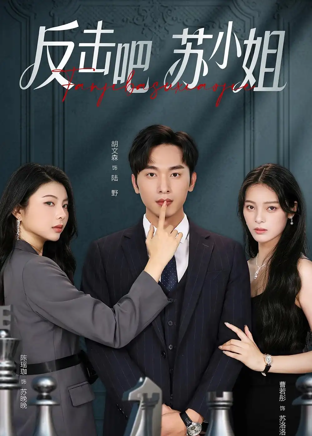 《反击吧苏小姐(63集)曹若彤&胡文森》短剧全集免费在线看