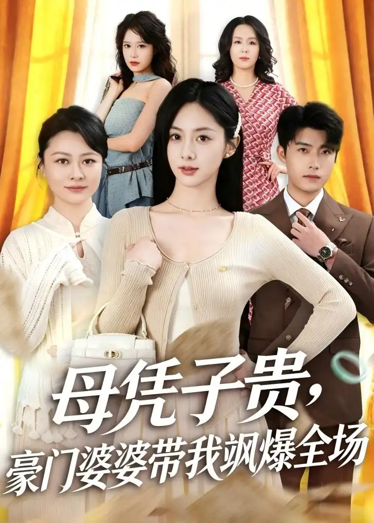 《母凭子贵，豪门婆婆带我飒爆全场（68集）王青泽&邓昕玥》短剧全集免费在线看