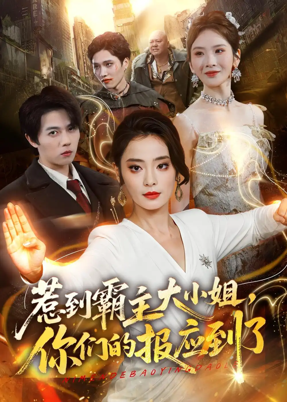 《惹到霸主大小姐，你们的报应到了&惹到霸主大小姐你们的报应到了（84集）甜鹅＆高凯 (2026)》短剧全集免费在线看
