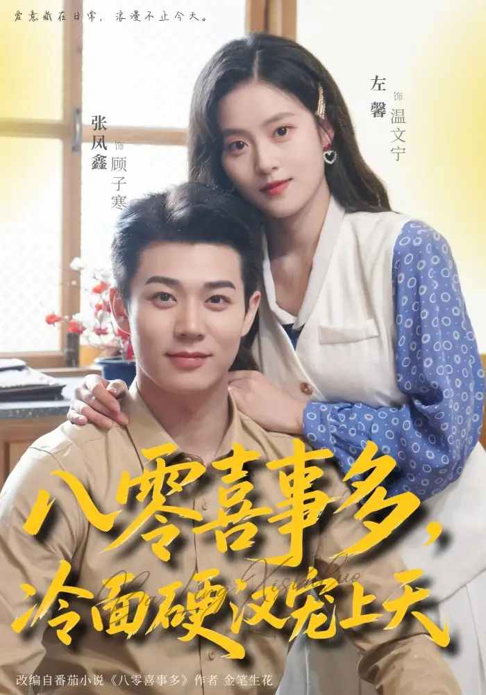 《八零喜事多，冷面硬汉宠上天（70集）左馨＆张凤鑫》短剧全集免费在线看