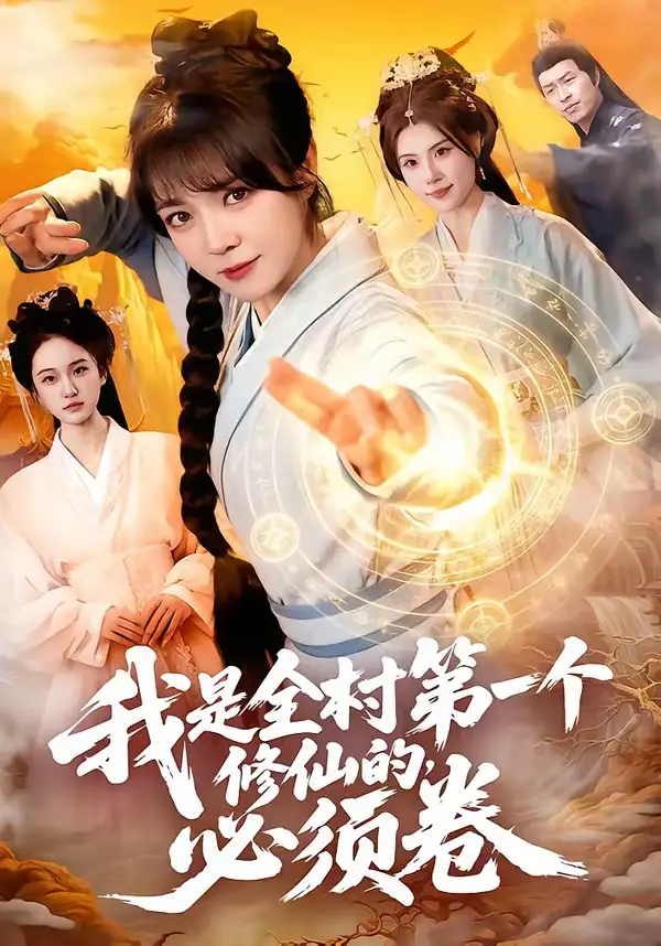 《我是全村第一个修仙的必须卷（101集）张宇骏＆李雪丹》短剧全集免费在线看