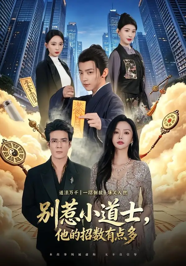 《别惹小道士，他的招数有点多（70集）李泽宇＆王坤炎》短剧全集免费在线看