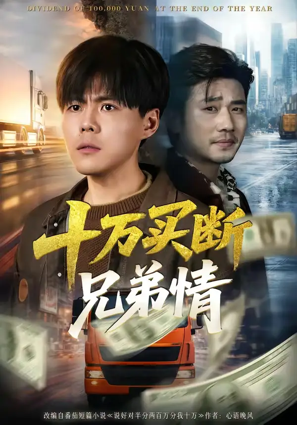 《十万买断兄弟情（65集）郭建清＆雷麒》短剧全集免费在线看