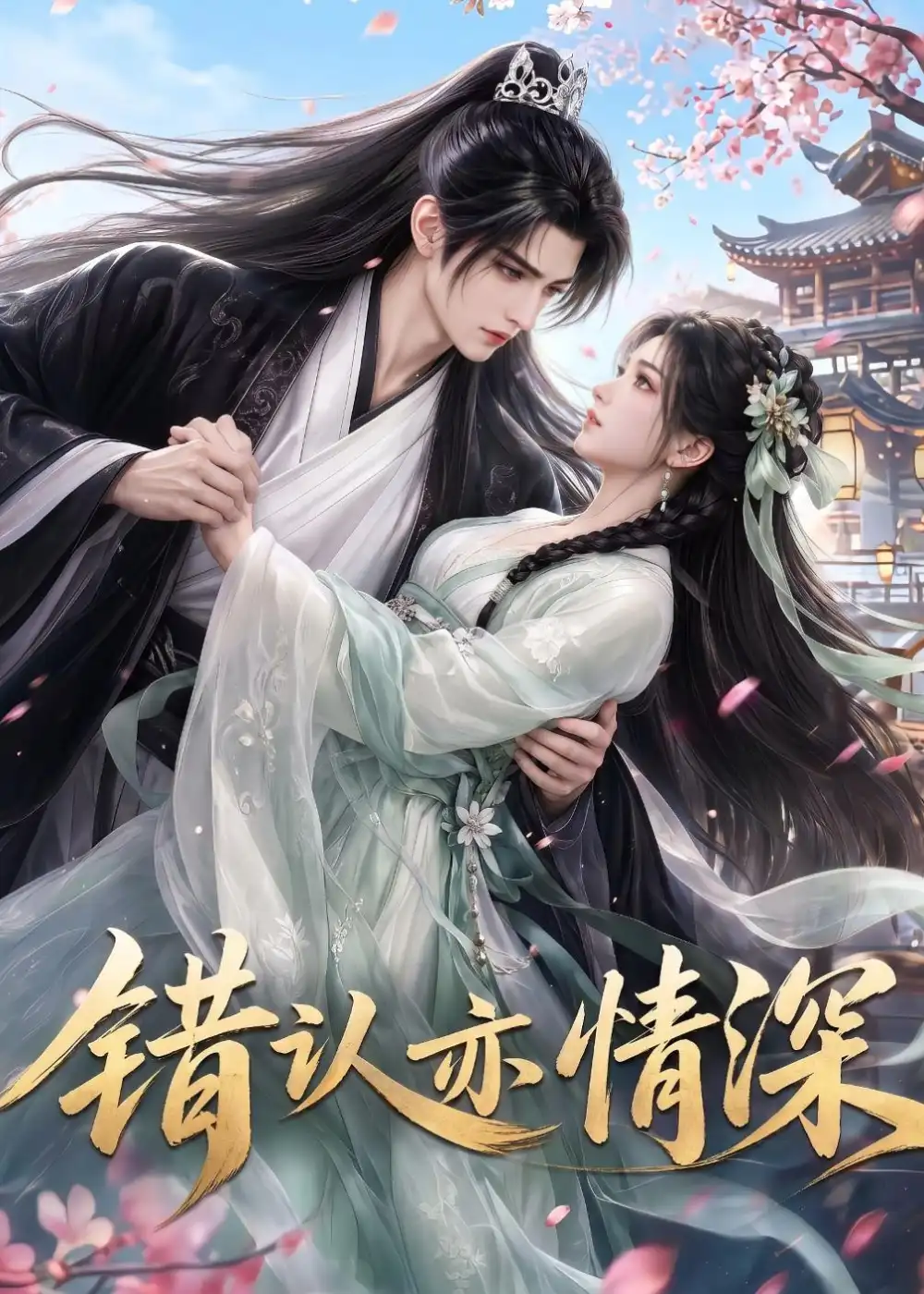《错认亦情深（22集）AI短剧 (2026)》短剧全集免费在线看