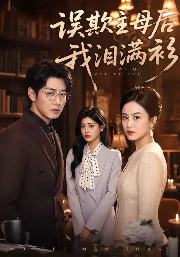 《误欺主母后我泪满衫（73集）杨一&蔡浩》短剧全集免费在线看