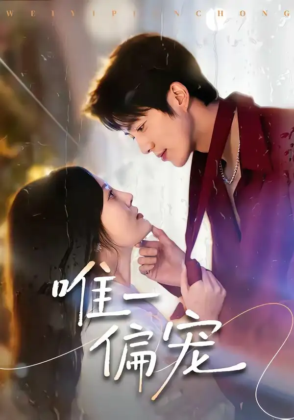 《唯一偏宠（80集）亦程＆林非梵》短剧全集免费在线看