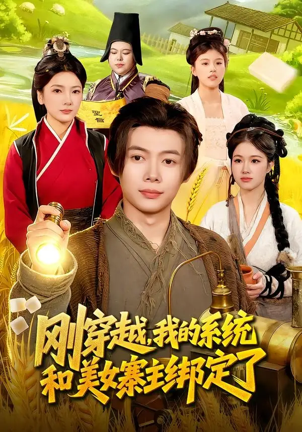 《刚穿越，我的系统和美女寨主绑定了（98集）王镱深&姜云宁》短剧全集免费在线看