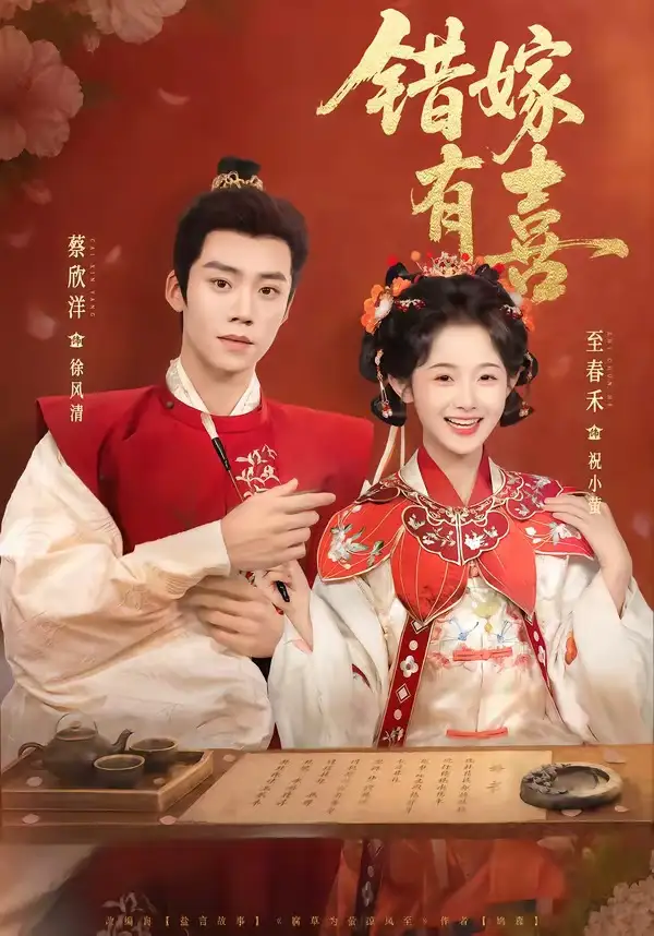 《错嫁有喜（85集）蔡欣洋＆至春禾》短剧全集免费在线看