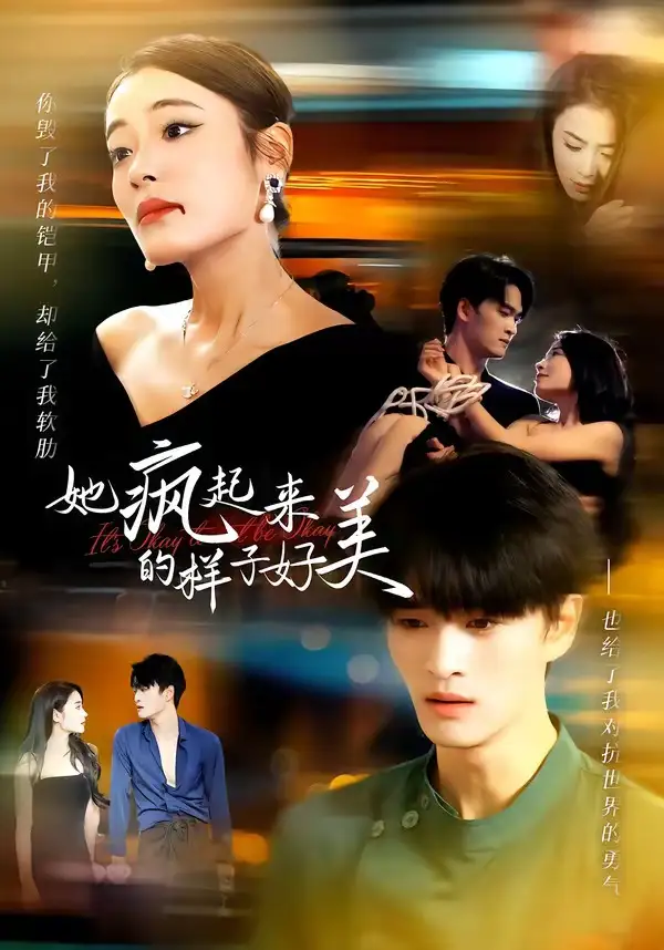 《她疯起来的样子好美（63集）甜鹅＆刘沐辰》短剧全集免费在线看