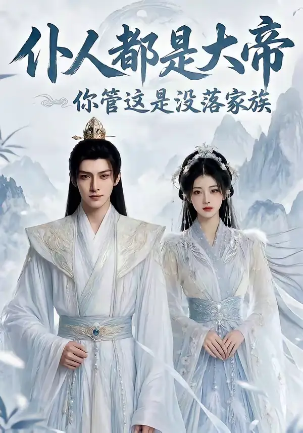 《仆人都是大帝你管这是没落家族（60集）Ai短剧》短剧全集免费在线看