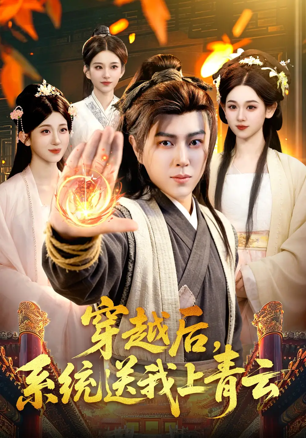 《穿越后，系统送我上青云（87集）孔语浩&李叶繁》短剧全集免费在线看