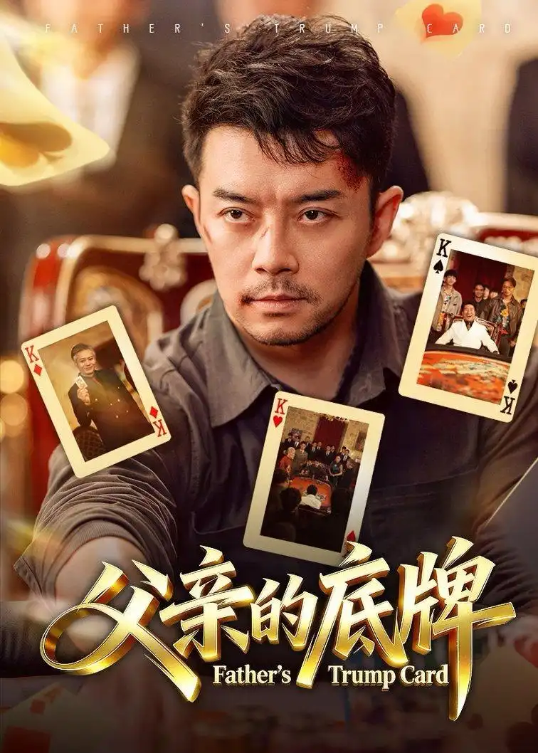 《父亲的底牌(65集)杨宗儒&张宇新》短剧全集免费在线看