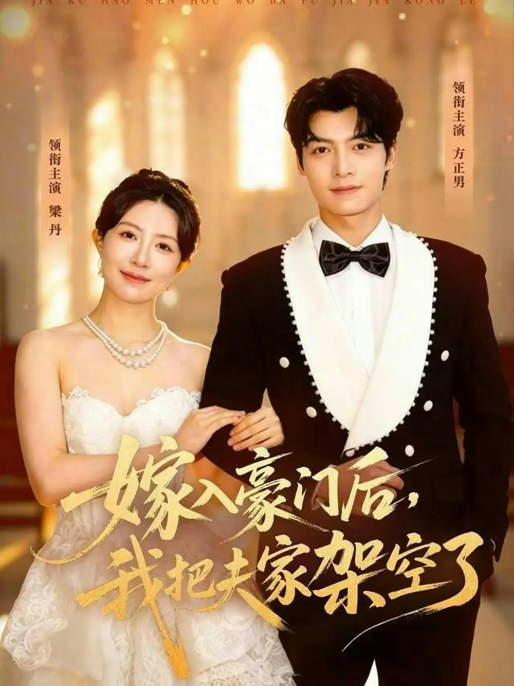 《嫁入豪门后我把夫家架空了（75集）方正男＆梁丹》短剧全集免费在线看