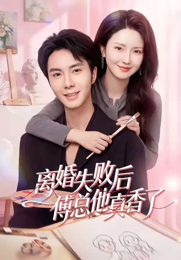 《离婚失败后傅总他真香了（51集）唐阳&蔡雯如》短剧全集免费在线看