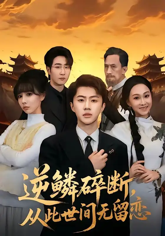 《逆鳞碎断，从此世间无留恋（73集）魏凛然＆辛宛柔》短剧全集免费在线看