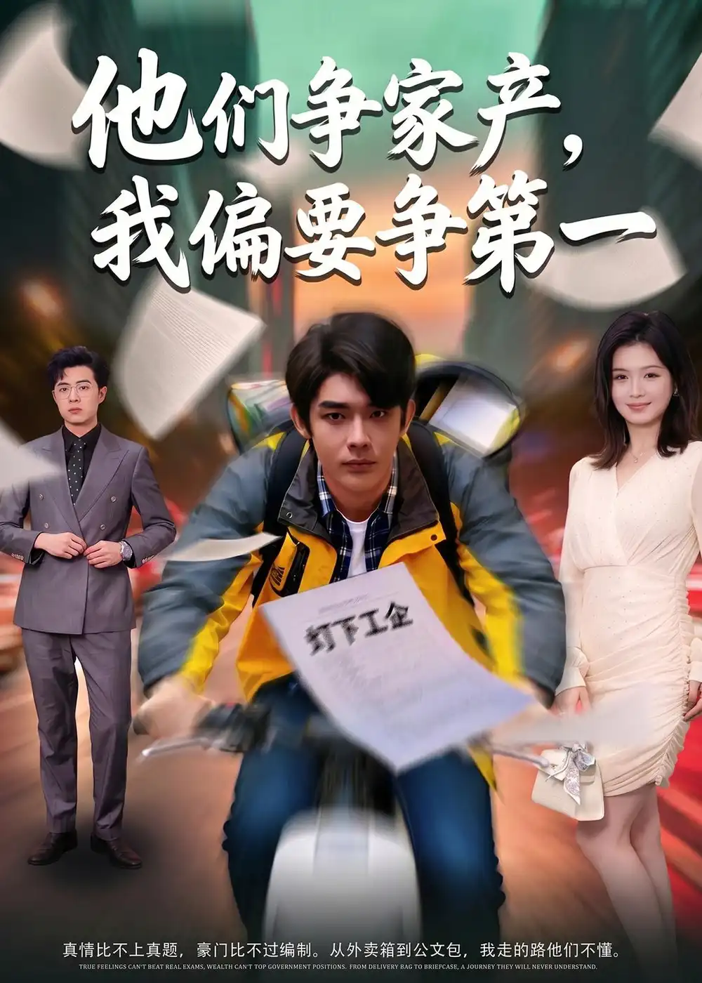 《他们争家产我偏要争第一（58集）曹皓添＆杨昕柠》短剧全集免费在线看