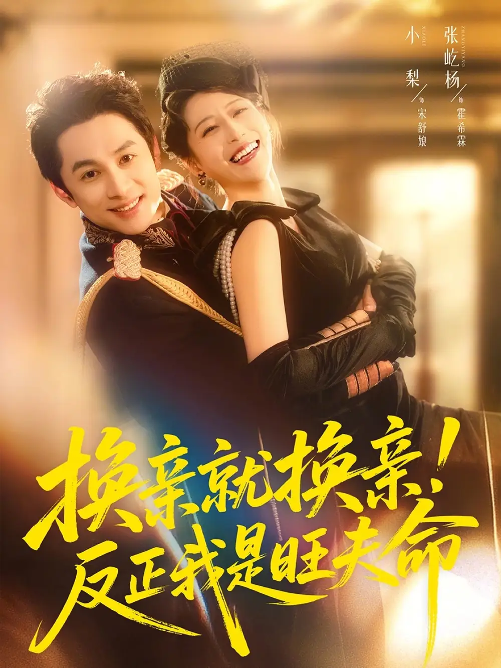 《换亲就换亲！反正我是旺夫命（60集）张屹杨＆小梨》短剧全集免费在线看